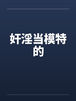 奸淫当模特的