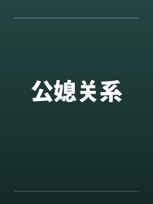 公媳关系