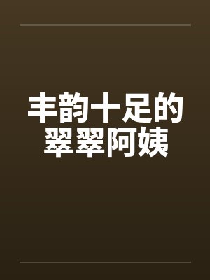 丰韵十足的翠翠阿姨