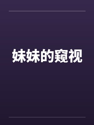 妹妹的窥视