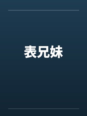 表兄妹