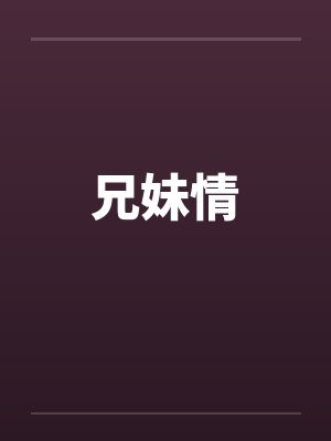 兄妹情
