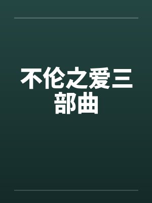 不伦之爱三部曲