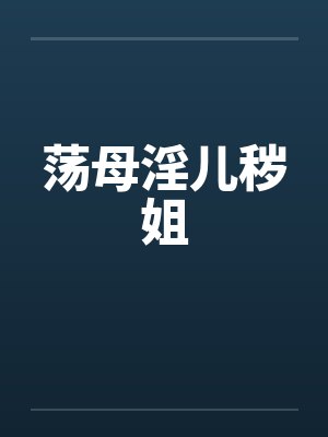 荡母淫儿秽姐