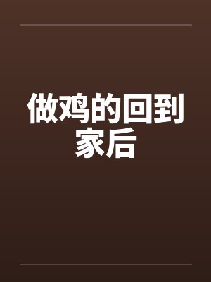 做鸡的回到家后
