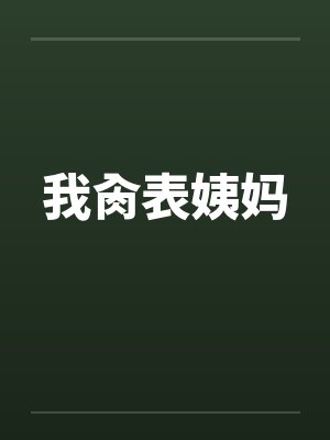 我肏表姨妈