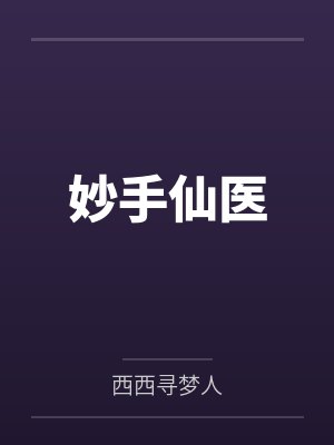 妙手仙医