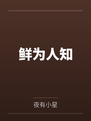 鲜为人知