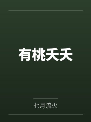 有桃夭夭