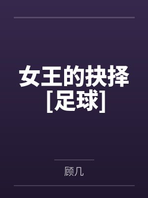 女王的抉择[足球]
