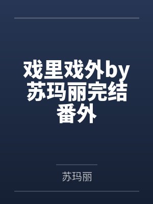 戏里戏外By苏玛丽小说