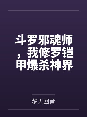 斗罗邪魂师，我修罗铠甲爆杀神界