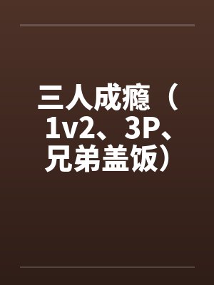 小说三人成瘾