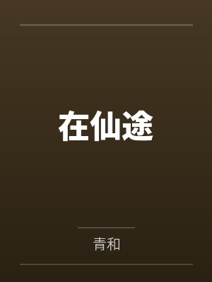 在仙途
