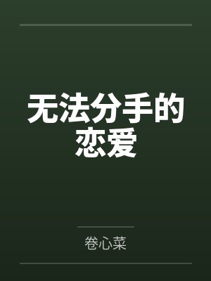 无法分手的女人英文翻译