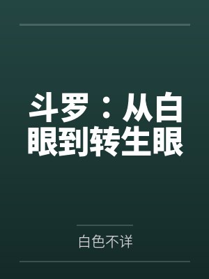 斗罗:从白眼到转生眼
