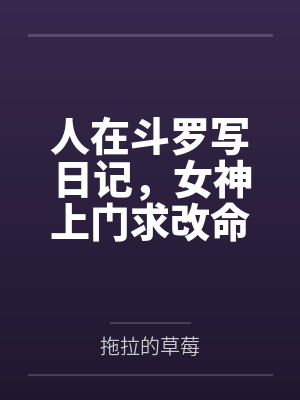 人在斗罗写日记,女神上门求改命
