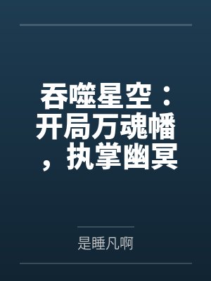 吞噬星空:开局万魂幡,执掌幽冥