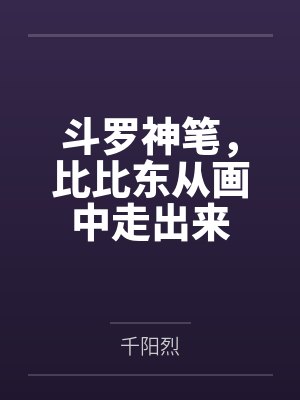 斗罗神笔,比比东从画中走出来