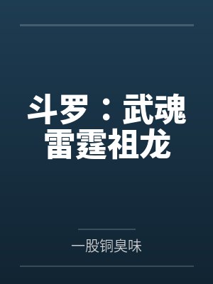 斗罗:武魂雷霆祖龙