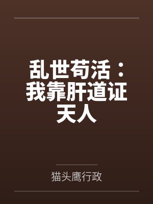 乱世苟活:我靠肝道证天人