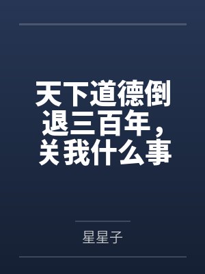 天下道德倒退三百年，关我什么事