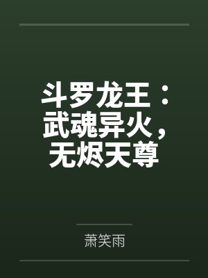 斗罗龙王:武魂异火,无烬天尊
