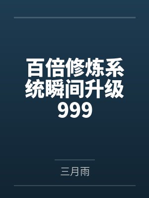 百倍修炼系统瞬间升级999