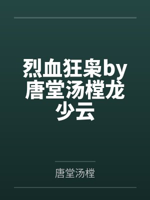 烈血狂沙最后谁牺牲了