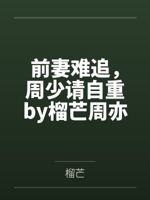 前妻难追,周少请自重by榴芒周亦白