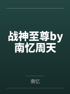 战神至尊by南忆周天