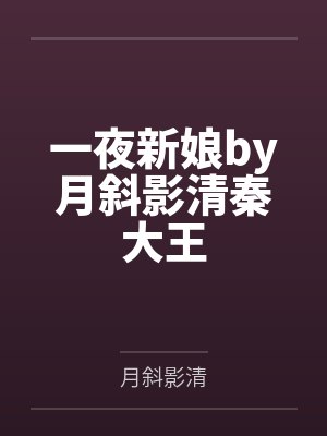一夜新娘by月斜影清秦大王
