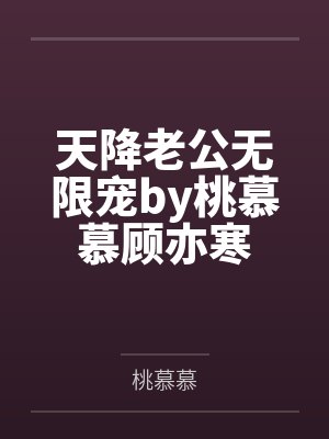 天降老公无限宠by桃慕慕顾亦寒
