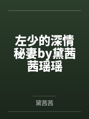 左少的深情秘妻by黛茜茜瑶瑶
