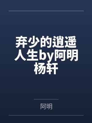 弃少的逍遥人生by阿明杨轩