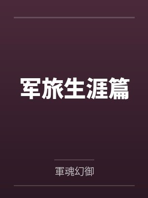 军旅生涯篇
