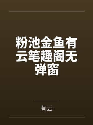 粉池金鱼有云笔趣阁无弹窗
