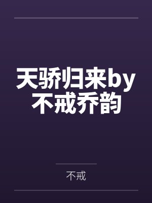 天骄归来by不戒乔韵