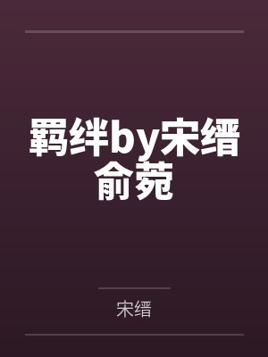 羁绊by宋缙俞菀