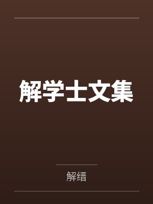 解学士文集