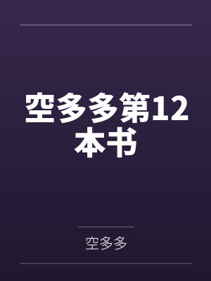 空多多第12本书