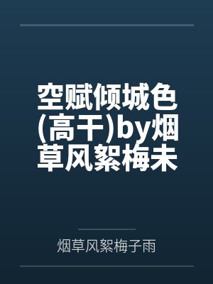 空赋倾城色(高干)by烟草风絮梅未删减版