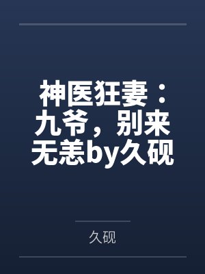 神医狂妻:九爷,别来无恙by久砚秦雨柔