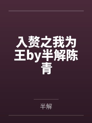 入赘之我为王by半解陈青