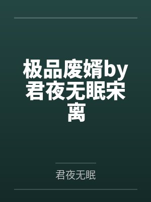 极品废婿by君夜无眠宋离