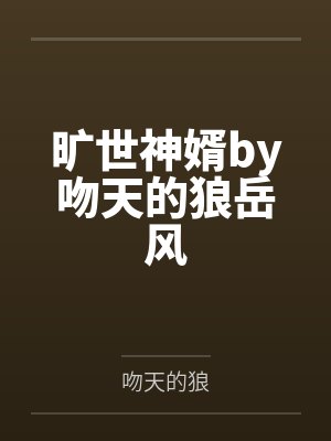 旷世神婿by吻天的狼岳风