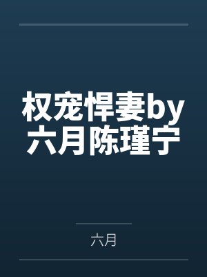 权宠悍妻by六月陈瑾宁