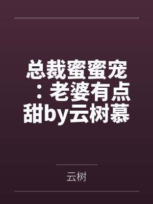 总裁蜜蜜宠：老婆有点甜by云树慕彦泽
