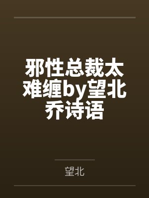 邪性总裁太难缠by望北乔诗语