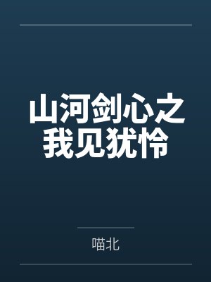 山河剑心之我见犹怜